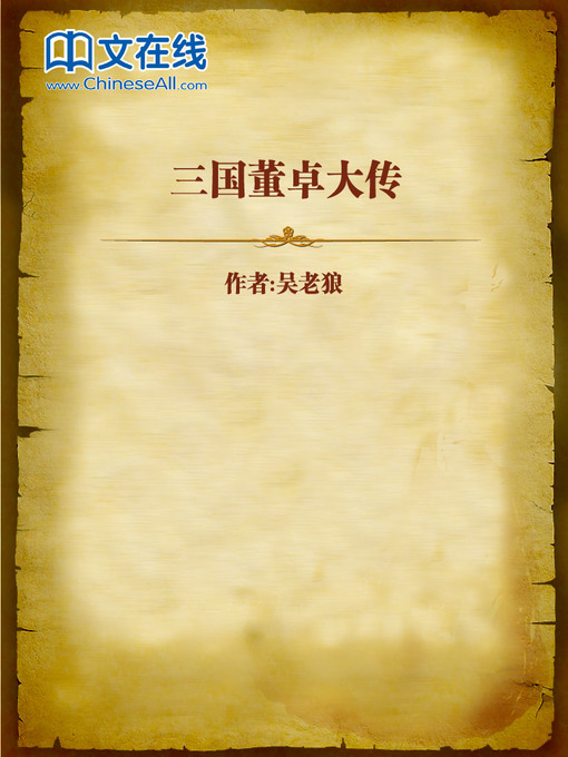 Title details for 三国董卓大传 (Story of Dong Zhuo in the Three Kingdoms) by Wu Laolang - Available